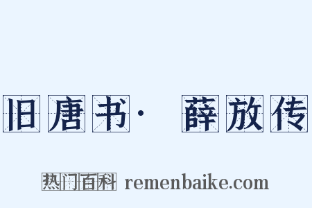 旧唐书·薛放传是什么意思的图片